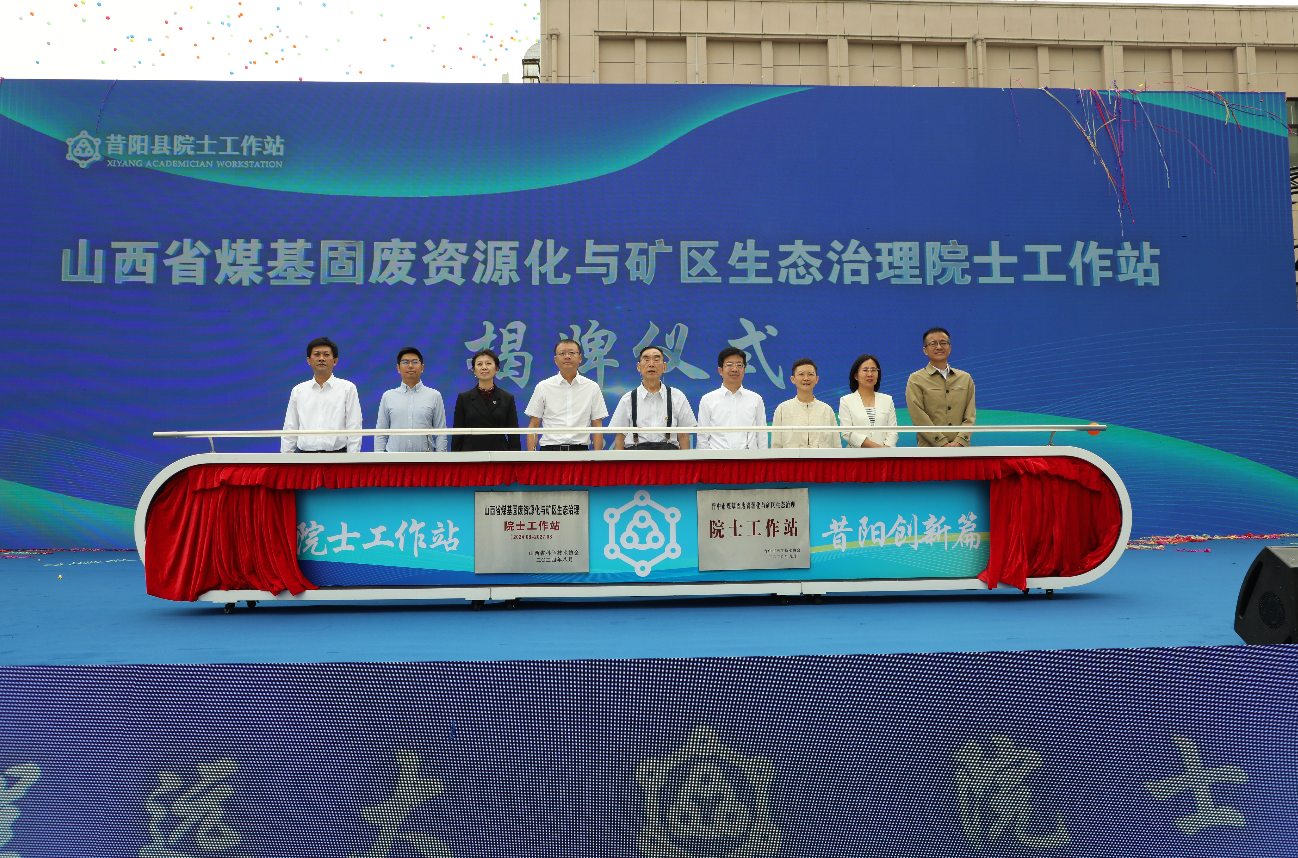 山西昔阳院士工作站点燃固废治理“绿色引擎”
