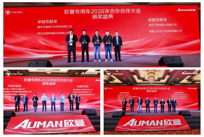 销量领涨持续市场拓新欧曼专用车2026年合作伙伴大会隆重召开(图7)