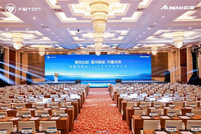 销量领涨持续市场拓新欧曼专用车2026年合作伙伴大会隆重召开