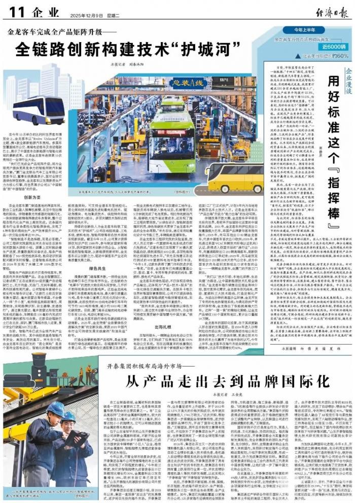 经济日报：金龙全链路创新构建技术“护城河”