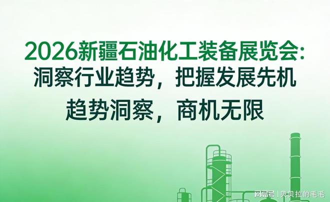 2026中国西北化工装备展览会（新疆国际会展中心举办）(图4)