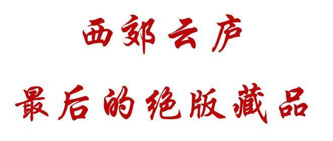 西郊云庐售楼处_西郊云庐(营销中心)网站_售楼处地址_电话_价格曝光_最新房源情况_户型_中心电线小时咨询热线(图3)