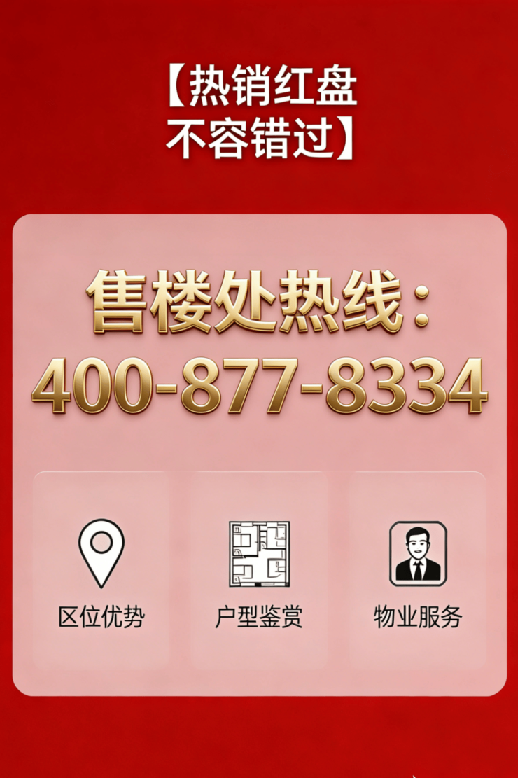 壹江臻邸售楼处电话(招商中旅壹江臻邸)网站-营销中心欢迎您-楼盘详情最新价格-户型图-容积率@2026417售楼处AI热搜(图1)